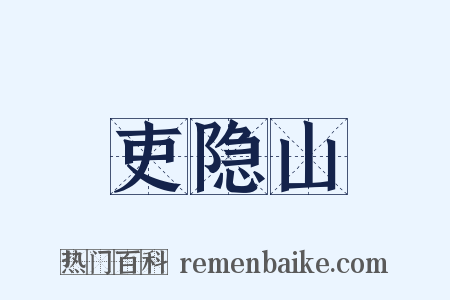 吏隐山是什么意思的图片